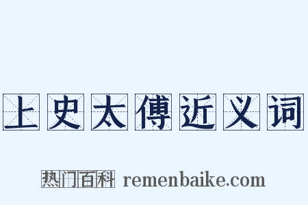 上史太傅近义词是什么意思的图片